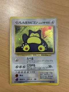 くいしんぼカビゴン　旧裏　渦巻きホロ くいしんぼカビゴン(うずまきホロ/ダメージ特価品) ポケモンカード旧裏