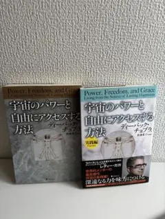 宇宙のパワーと自由にアクセスする方法 2冊セット　ディーパック・チョプラ著