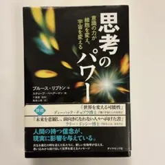 2026年最新】思考のパワー-意識の力が細胞を変え、宇宙を変えるの人気