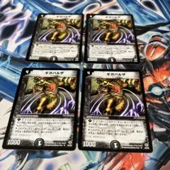 ギガバルザ