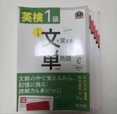 【裁断済み】英検1級文で覚える単熟語　4訂版　文単