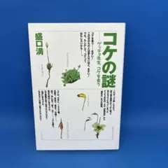 コケの謎 : ゲッチョ先生、コケを食う