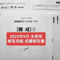 新品！2023年原本！！未使用！学校別サピックスオープン6年生開成① ② SO 小6 第1回 学校別サピックスオープン 開成 結果 - 勇気の受験
