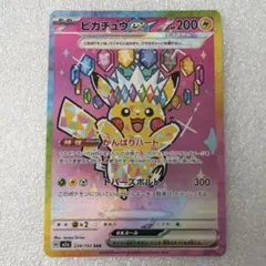 ピカチュウex SAR M2a 234/193