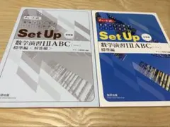 Set Up 数学演習I Ⅱ ABC 標準編・解答編