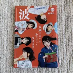 新潮社　波　2025年12月号