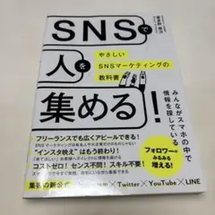 SNSで人を集める!やさしいSNSマーケティングの教科書