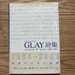 GLAY詩集　collected 46 lyrics 1994-2003