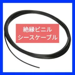 ポリエチレン 絶縁ビニルシースケーブル 黒 ブラック部品 素材