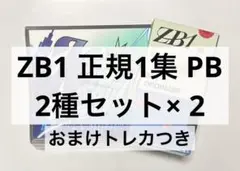 ZB1 アルバム 新品未開封 2種セット×2 ②