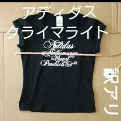 Tシャツ アディダス クライマライト ほぼ未使用だけど 難あり　タグ付き