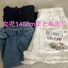 キッズ140cmまとめ売り3セット