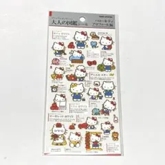 大人の図鑑シール　ハローキティプロフィール編