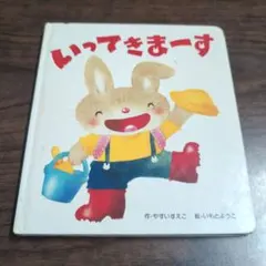 いってきまーす