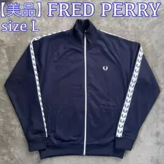 【美品】 FRED PERRY フレッドペリー ネイビー L トラックジャケット