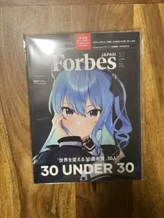 Forbes Japan 10月号 30 UNDER 30 星街すいせい