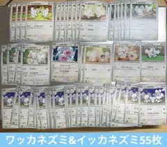 送料込み❗️ポケカ☆ワッカネズミ&イッカネズミ　55枚セット☆まとめ売りのサムネイル