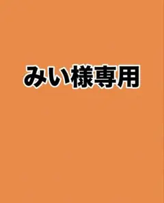 おまとめ依頼品です