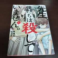 先生、僕たちは殺していません。(3)