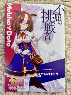ウマ娘プリティーダービー　メイショウドトウ　アトレ秋葉原限定ポストカード