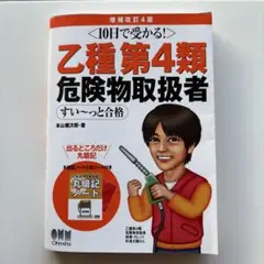 10日で受かる! 乙種第4類 危険物取扱者 すい～っと合格(増補改訂4版)