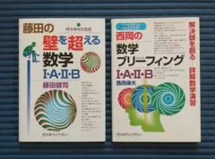 【代ゼミ】『壁を超える数学Ⅰ・A・Ⅱ・B2008　藤田健司先生　第1講ノート』+ 代ゼミ】『壁を超える数学Ⅰ・A・Ⅱ・B2008 藤田健司先生 第1講