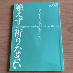 【絶版】【アンドリュー・マーレー】「絶えず祈りなさい」いのちのことば社