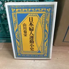 日本婦人運動小史 　山川菊栄氏