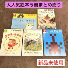 【新品】 絵本 こどものとも 年少 年中 読み聞かせ 幼児 まとめ売り 非売品