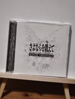 【新品未開封】さよならを教えて　サウンドトラック　CD 【美品】 Amazon.co.jp: さよならを教えて サウンドトラック comment te dire