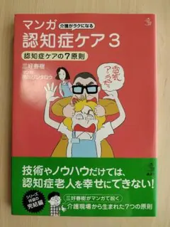 介護がラクになる マンガ認知症ケア 3 認知症ケアの7原則