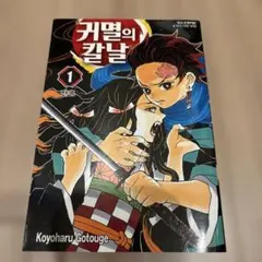 ベトナム】鬼滅の刃 吾峠呼世晴 漫画 第1巻 ベトナム語 Tiếng việt