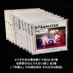 おそ松さん 6つ子のお仕事体験ドラ松CD・松野家のなんでもない感じ 全巻