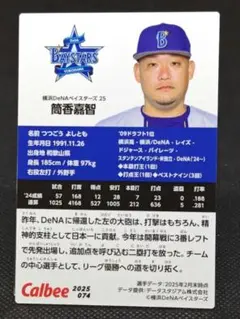 筒香嘉智 横浜ベイスターズ プロ野球チップス2025 第2弾