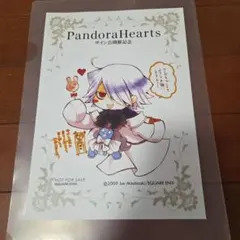 パンドラハーツ サイン会 記念配布イラスト