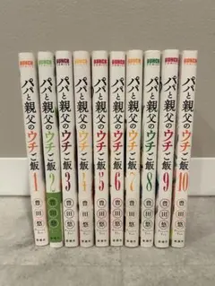 パパと親父のウチご飯 全10巻セット　まとめ売り
