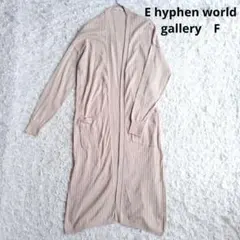 【イーハイフンワールドギャラリー】ベージュ ロングカーディガン ポケット付　羽織