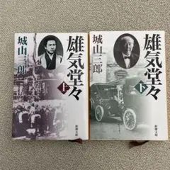 雄気堂々 下巻