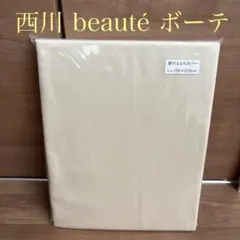 西川　beauté　ボーテ　掛け布団カバー　シングル　150×210cm