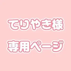 てりやき様 専用ページ