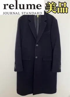 ジャーナルスタンダード　レリューム　ベイクルーズ　チェスターコート　ネイビー　紺