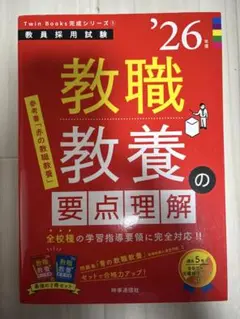 TwinBooks完成シリーズ① 「教職教養の要点理解 2026年度版」