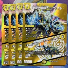 401 支配の精霊ペルフェクト/ギャラクシー・チャージャー　MAXレア 4枚