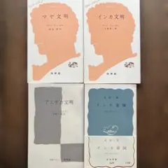 インカ文明、マヤ文明、アステカ文明の新書 ４冊