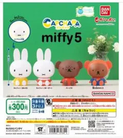 新品 ミッフィー カプキャラ miffy5 コンプリート セット