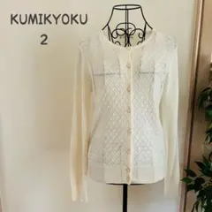 【美品】KUMIKYOKU クールネック　カーディガン　長袖　アンゴラ混　38