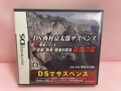 DS西村京太郎サスペンス 新探偵シリーズ