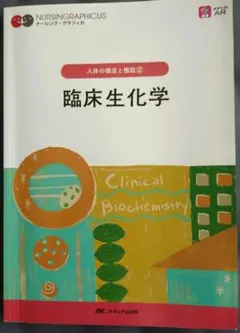 臨床生化学 人体の構造と機能2 ナーシング・グラフィカ