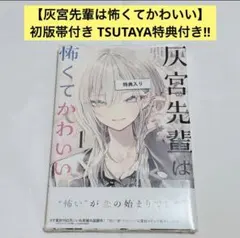 灰宮先輩は怖くてかわいい 1巻 初版帯付き 神山すむ - メルカリ