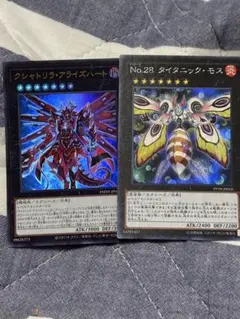 遊戯王　クシャトリラアライズハート　タイタニックモス